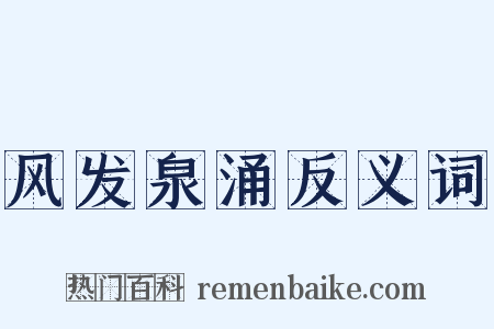 风发泉涌反义词是什么意思的图片